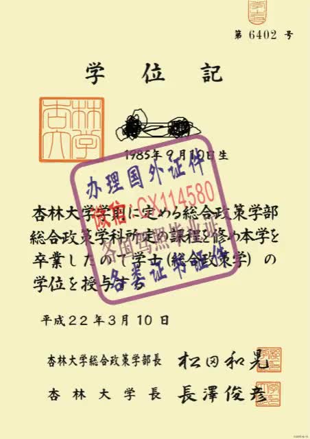 日本杏林大学毕业证办理（WeChat微：CX114580）样本