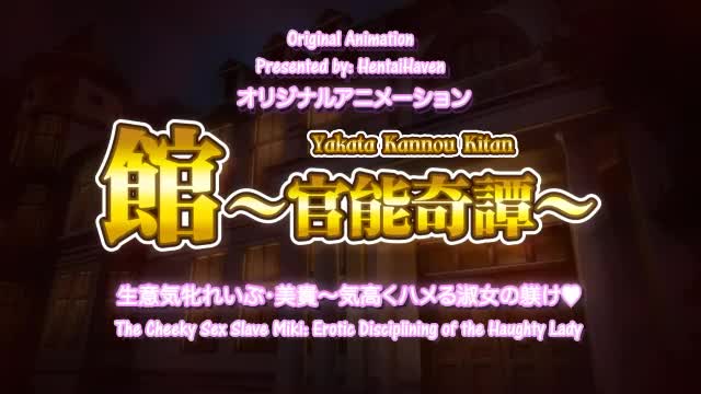 Yakata Kannou Kitan - Episode 1