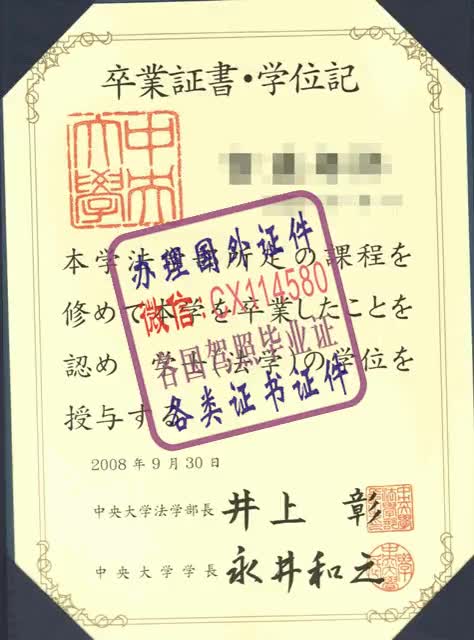 日本：中央大学文凭办理（WeChat微：CX114580）样本
