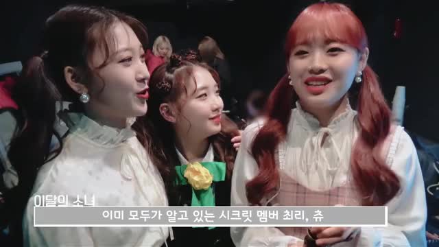 181213 이달의소녀탐구 #455 (LOONA TV #455) 1