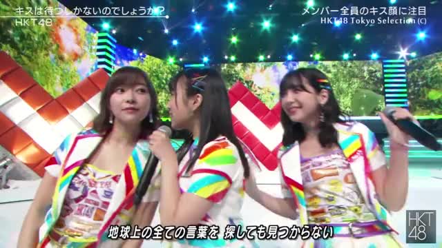 【Full HD 60fps】 HKT48 キスは待つしかないのでしょうか？(2017.08.18