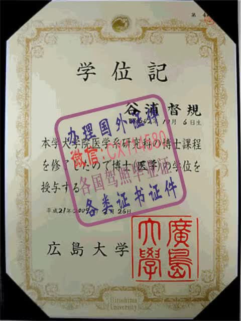 日本広岛大学毕业证办理（WeChat微：CX114580）,日本广岛大学