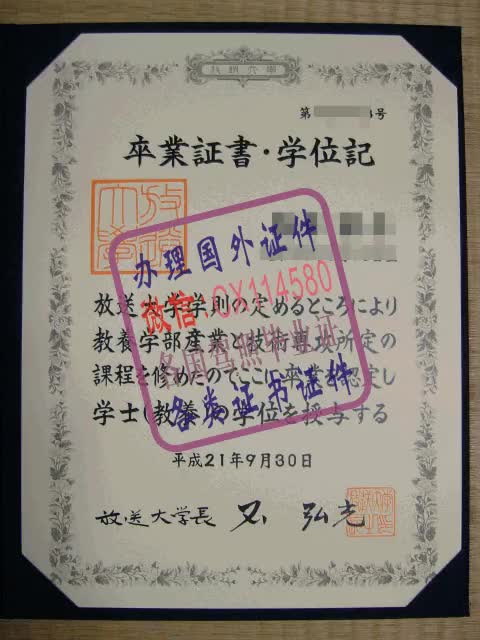 日本放送大学 毕业证办理（WeChat微：CX114580）