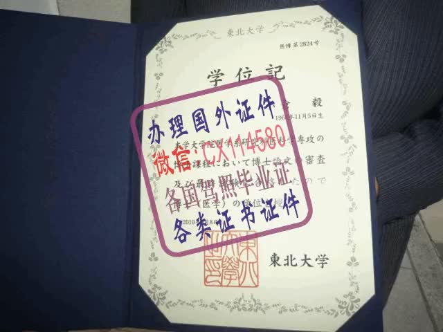 日本东北大学院研究生毕业证办理（WeChat微：CX114580）