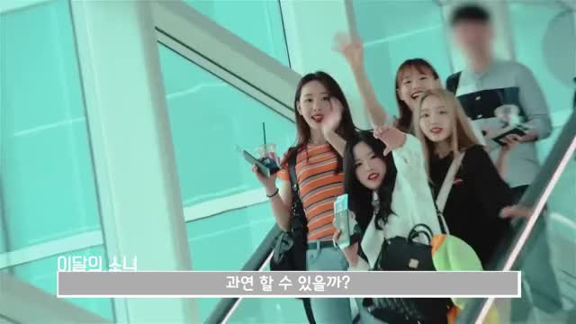 180601 이달의소녀탐구 #337 (LOONA TV #337) 2