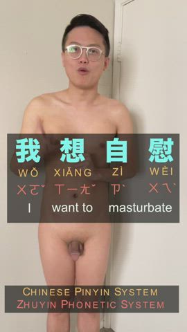 Naked Asian Twink Teaches You Mandarin (How To Say "I Want To Masturbate in