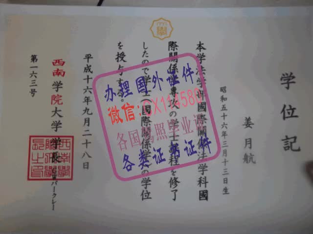 日本西南学院大学毕业证办理（WeChat微：CX114580）