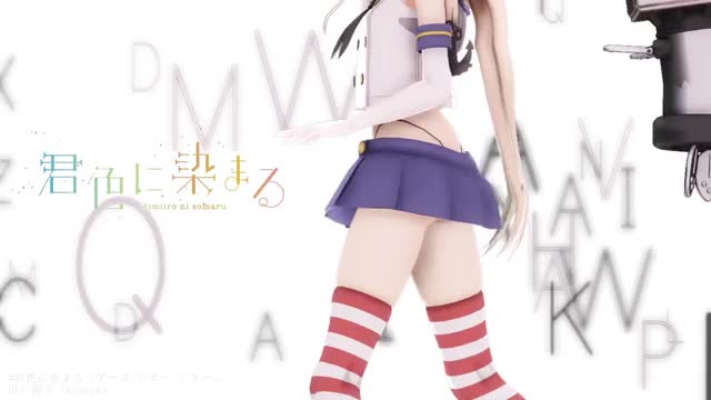 【MMD艦これ】驅逐艦 // 君色に染まる