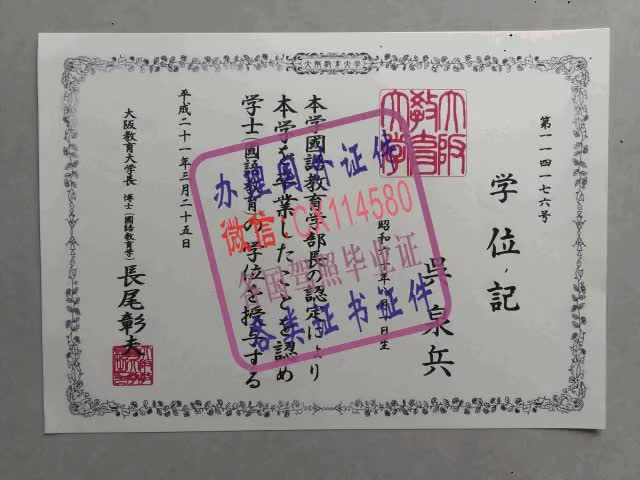 日本大阪教育大学毕业证办理（WeChat微：CX114580）