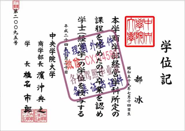 日本中央学院大学毕业证办理（WeChat微：CX114580）