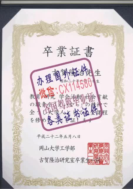 日本冈山大学毕业证书办理（WeChat微：CX114580）