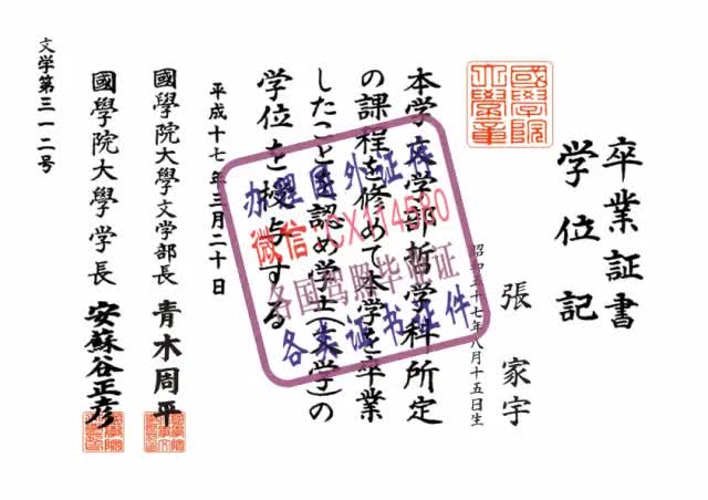 日本国学院大学 毕业证办理（WeChat微：CX114580）