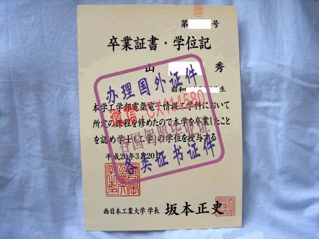 西日本工業大学毕业证办理（WeChat微：CX114580）